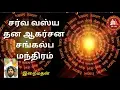 Download Lagu சர்வ வசிய தன ஆகர்ஷண சங்கல்ப மந்திரம் | இறைமதன் ஐயா | #VashyaMantra #ஆன்மீகஆகர்ஷணம் #IraiMadhan