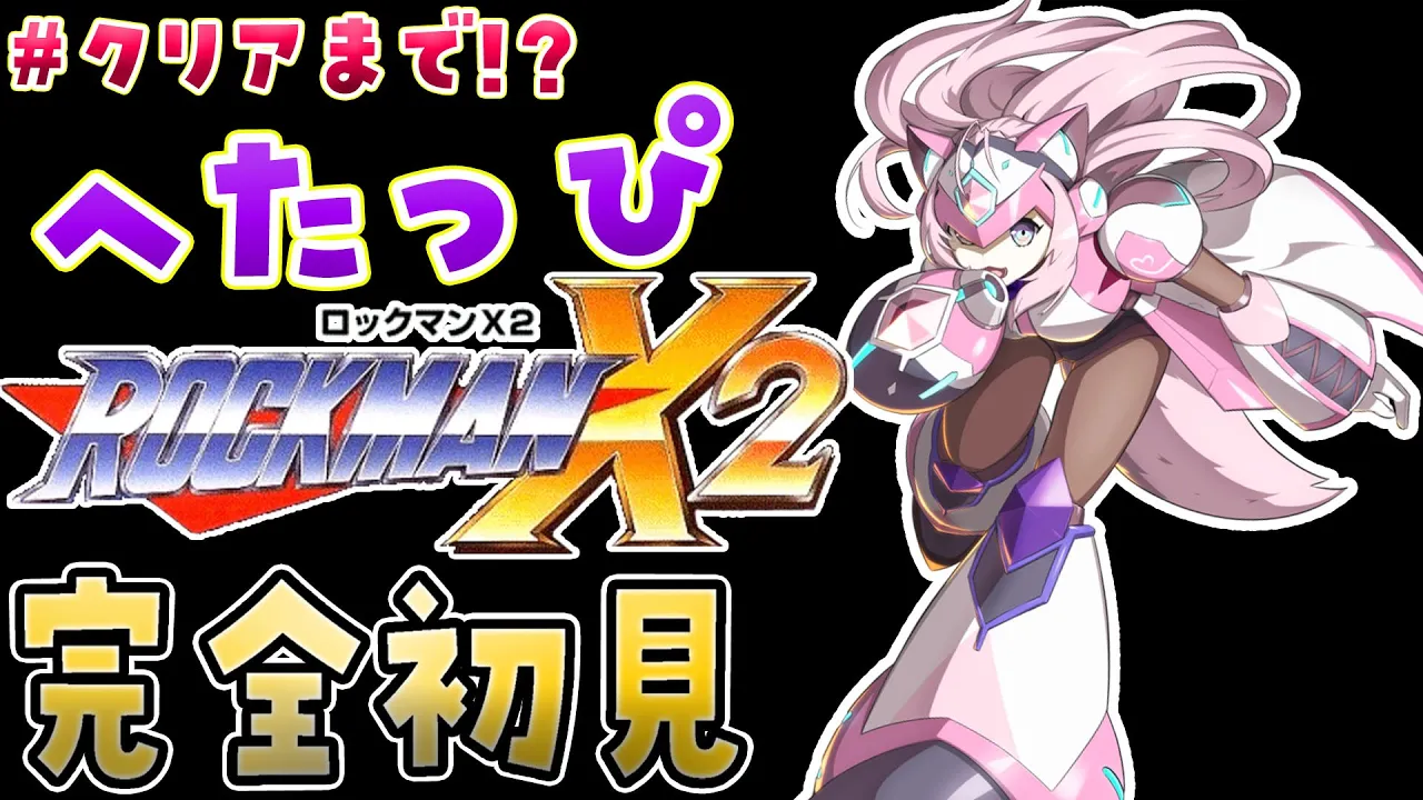 【ロックマンX2】完全初見?へたっぴこよックマンX！シグマステージ！クリアまでいけるか⁉?【博衣こより/ホロライブ】