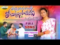 Download Lagu THOMBAI AMEDA POYINA THOBUTTU SATIRARU FULL SONG | ANNA CHELLELA BANDHAM SONG | NEW RAKHI SONG 2023