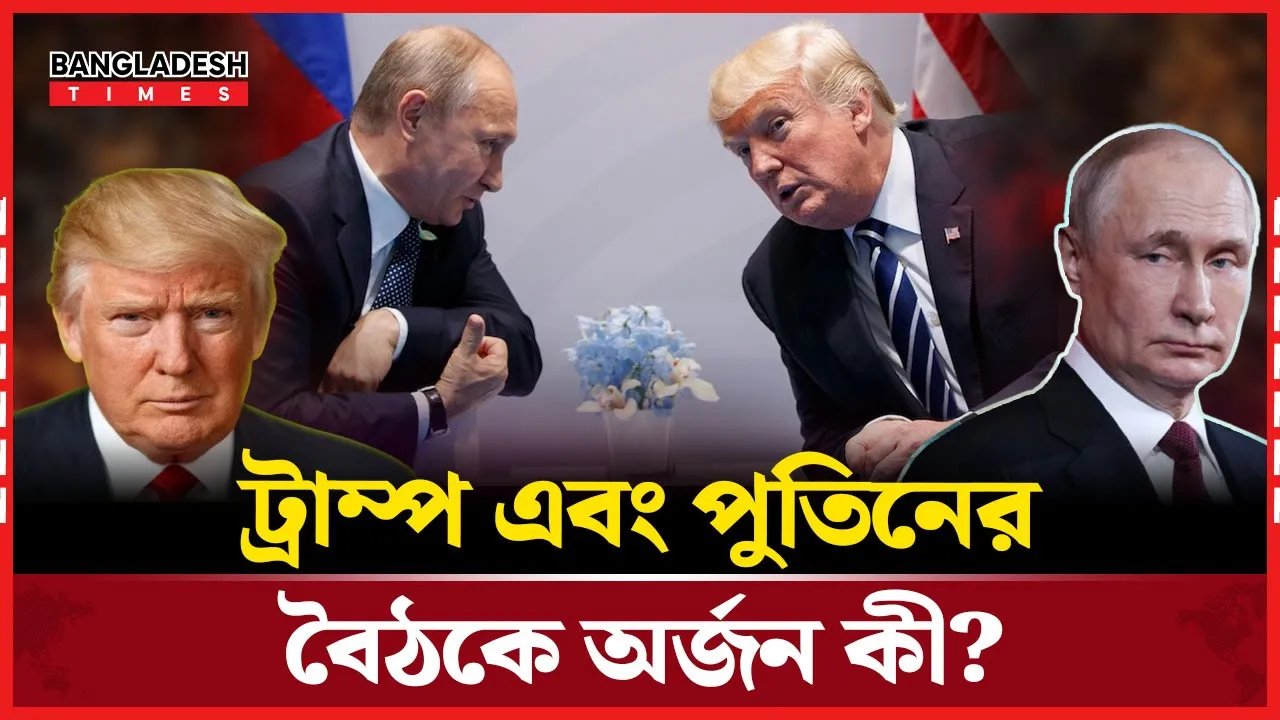 কোনো ধরনের চুক্তি ছাড়াই শেষ হয়েছে ট্রাম্প-পুতিন বৈঠক