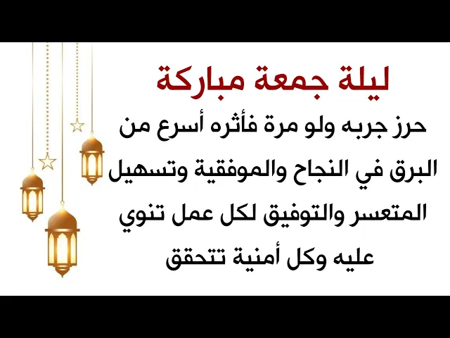 ⁣حرز جربه ولو مرة فأثره أسرع من البرق في النجاح والموفقية وتسهيل المتعسر والتوفيق لكل عمل تنويه