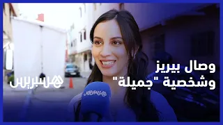 وصال بيريز تكشف كواليس كاينة ظروف وتفاصيل دور جميلة الشخصية بعيدة عليا وأحس بتخوف 