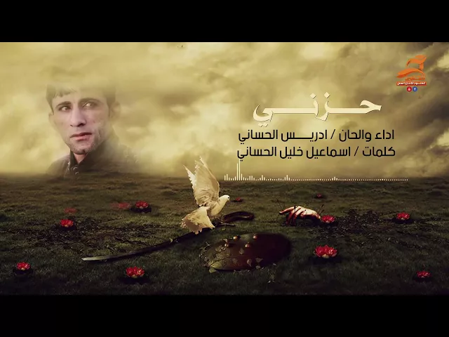 ⁣توجع القلب| حزني | الرادود ادريس الحساني 2018 Audio