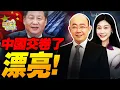 Lagu 中國交卷了!這一局漂亮! | 不只是產業 美國對中國的判斷體系開始失靈!#三妹说亮话