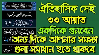 Download ৩৩ আয়াত মহান আল্লাহর শ্রেষ্ঠ উপহার,একদিকে শুনবেন অন্য দিকে আপনার সমস্যা গুলা সমাধান হতে থাকবে ১০০০% MP3