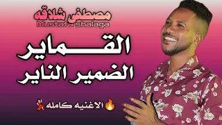 القماير الضمير الناير   ترند   مصطفي شلاقه   قلبي جرحو العمودين   اغاني سودانيه كامله      دندنها