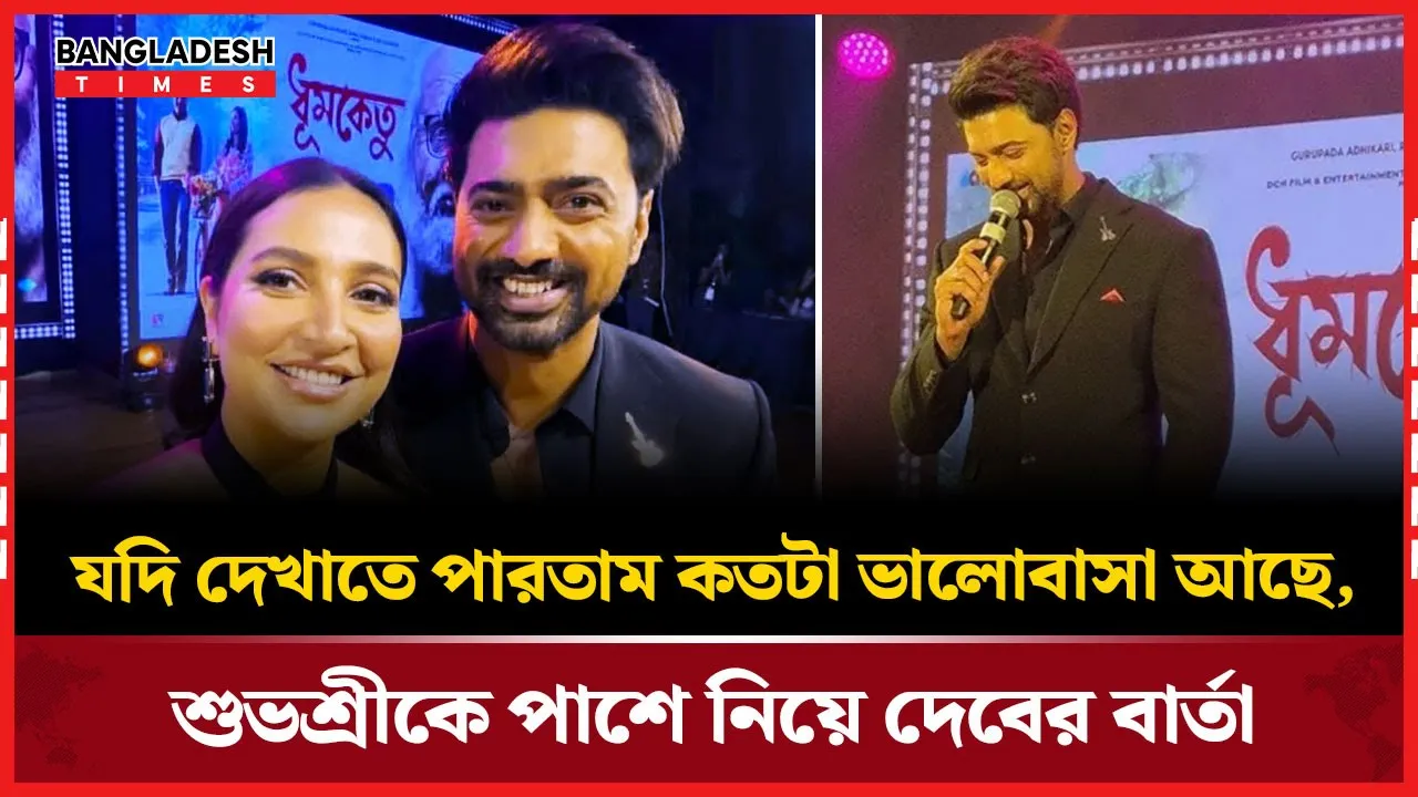 ধূমকেতু’র ট্রেলার লঞ্চে জমে উঠল  দেব-শুভশ্রীর খুনসুটি
