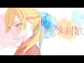 四季刻歌　/をか　＊歌ってみました＊