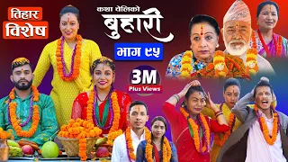 बुहारी भाग-९५|| Buhari Episode-95 || कथा चेलीकाे || Nepali Sentimental Serial || 28th Oct 2022
