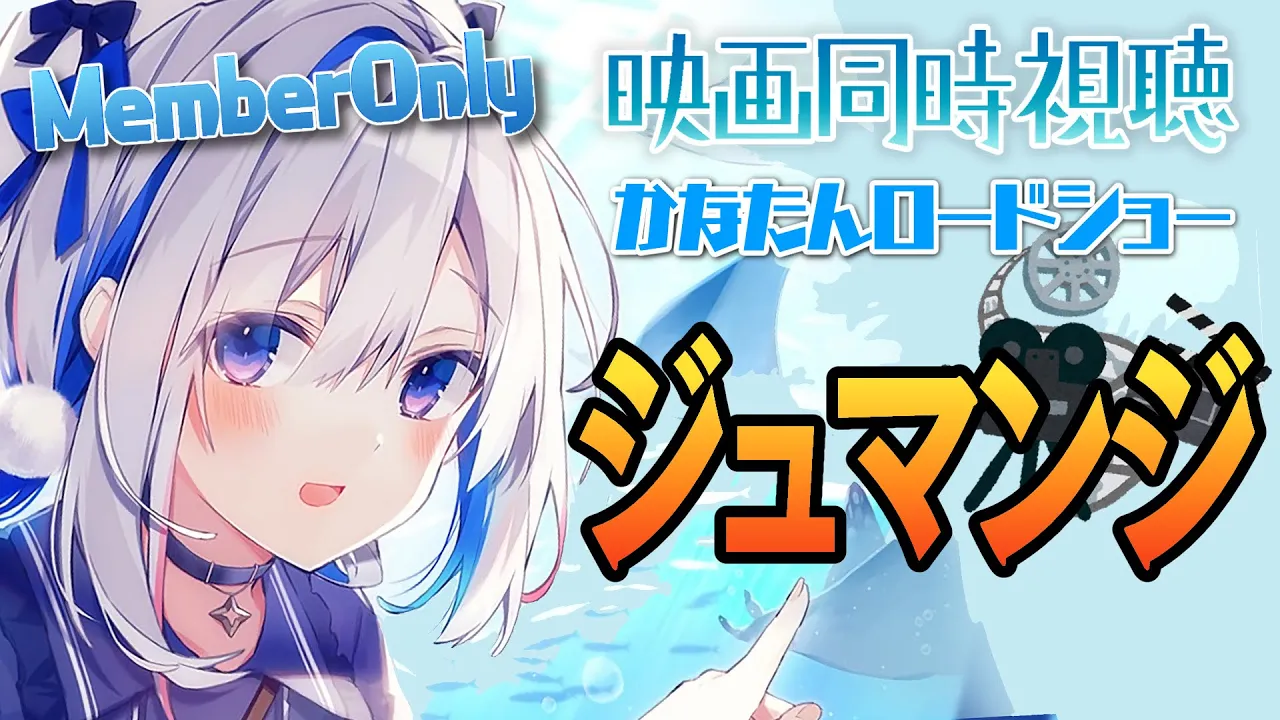 【MemberOnly】「ジュマンジ（1995）」同時視聴 #かなたんロードショー【天音かなた/ホロライブ】