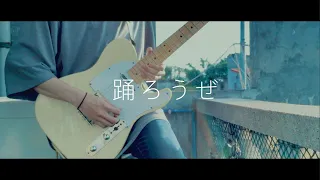 Download ヨルシカ - 踊ろうぜ / Guitar Cover MP3