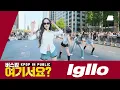 Download Lagu [버스킹 여기서요?] 키스오브라이프 KISS OF LIFE - Igloo | 커버댄스 Dance Cover @청계광장