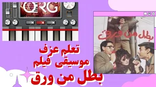  ١٩  تعلم عزف موسيقى فيلم بطل من ورق دندنها
