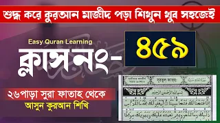 কুরআন শিক্ষার সহজ পদ্ধতি । কুরআন শিক্ষা ক্লাশ পর্ব-৪৫৯ সহজ পদ্ধতিতে আরবি শিক্ষা । Hujur Tv24