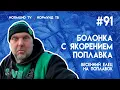 Download Lagu весенний елец на поплавок, болонка с якорением поплавка, отчёт Но 91