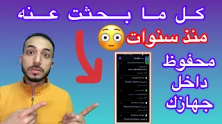 مكان مخفي في هاتفك يظهر لك كل ما بحثت عنه على جهازك منذ سنوات سارع بازالته من جهازك 