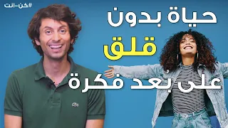 كيف تتخلص من القلق والتوتر وتعيش مرتاح البال مع تمارين سهلة التطبيق 