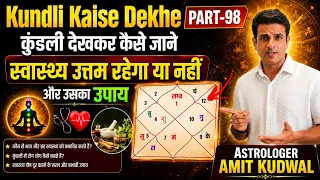 कुंडली कैसे देखें ? PART-98 कुंडली से जानिए स्वास्थ्य उत्तम रहेगा या नहीं और उसका समाधान
