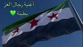 اغنية شارة مسلسل رجال العز بطيئة  اغاني بطيئه  ياشام العز  حلوة  سوريا  الحرة دندنها
