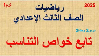 رياضيات الصف الثالث الإعدادي ترم أول 2025 الدرس الثانى تابع خواص التناسب الوحدة الثانية 