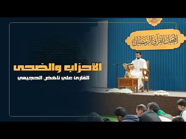 ⁣القارئ علي ناهض الحجيمي | سورتي الأحزاب والضحى | المحفل القرآني الرمضاني | 1445هـ