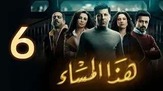 مسلسل هذا المساء الحلقة السادسة Haza Almasaa EPS 06 