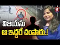 Lagu విజయను ఆ ఇద్దరే చ0పారు.! | Big Twist In Charlapally Vijaya Shanthi Reddy Incident | Hyderabad | RTV
