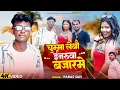Download Lagu Chuma Lebo Inaruwa Bazar Me| Maithili Superhit Song 2025| Parash sah| Priyanka Chaudhary