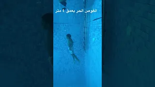 غوص ممتاز مع حمزة Amazing Diving 35M G 