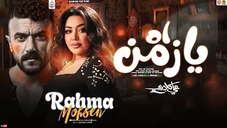 رحمه محسن جديد   اه يازمن   تريند                       مسلسل علي كلاي دندنها