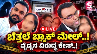 🔴 LIVE:  Kodigehalli Doctor Case ಬೆತ್ತಲೆ ಬ್ಲ್ಯಾಕ್ ಮೇಲ್..!