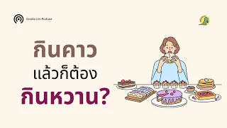  ทำไมเราถึงยังอยากกินของหวานแม้จะอิ่มแล้ว  