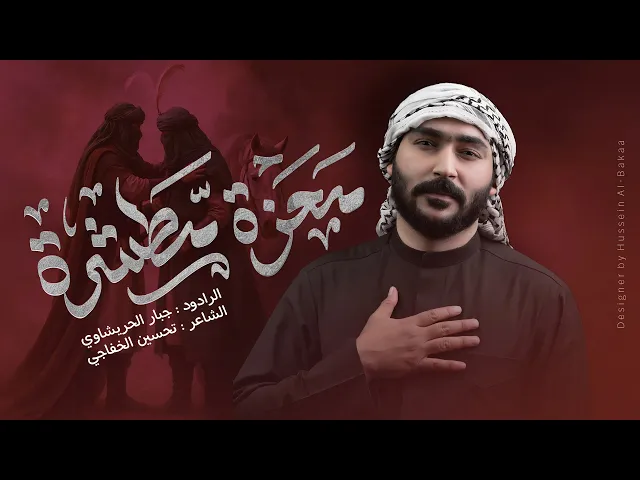 ⁣معزة مطشره -جبار الحريشاوي #جديد2025 اصدار محرم الحرام 1447