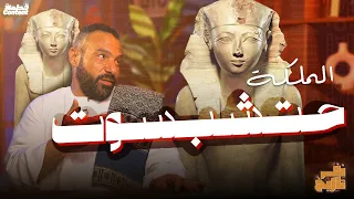 الملكة المصرية حتشبسوت نفر تاريخ مع محمد خميس الفراعنة محمد خميس حتشبسوت تاريخ مصر 