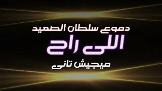 اسمع وجع محمود السوهاجي دموع   مع الكلام لايفوتك هذا الاحساس الرائع دندنها