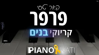 פרפר פאר טסי גרסת קריוקי בנים PIANO L NATI 