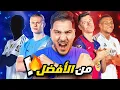 Download Lagu وأخيراً .. قائمة أفضل 10 رؤوس حربة في العالم حالياً 2025 !