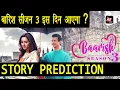 Baarish Season 3 l Story Prediction l Baarish Season 3 is Coming l Alt Balaji