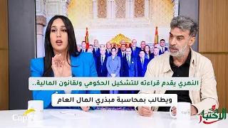 النهري يقدم قراءته للتشكيل الحكومي ولقانون المالية.. ويطالب بمحاسبة مبذري المال العام