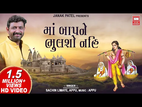 Download MP3 Maa Bapne Bhulso Nahi I Devotional I Sachin Limaye I Latest Gujarati Song I Appu I Soor Mandir