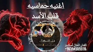 اغنيه حماسيه قلب الأسد زعيم السول شيل داعس الي تحدوني طناخه وهيبات الفنان الخال أسكندر    دندنها