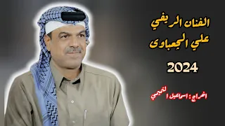 اجلبنک یالیل الفنان علی الچعباوی 