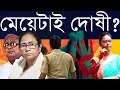 Download Lagu মমতার একটাই রাজনৈতিক চাল বারবার! - এবারেও নির্যাতিতাকে নিয়ে নোংরামি নিজের সরকারের ব্যর্থতা লুকাতে?