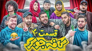 جوکر با یوتیوبرها Cafe Joker قسمت چهارم آخرین قسمت 