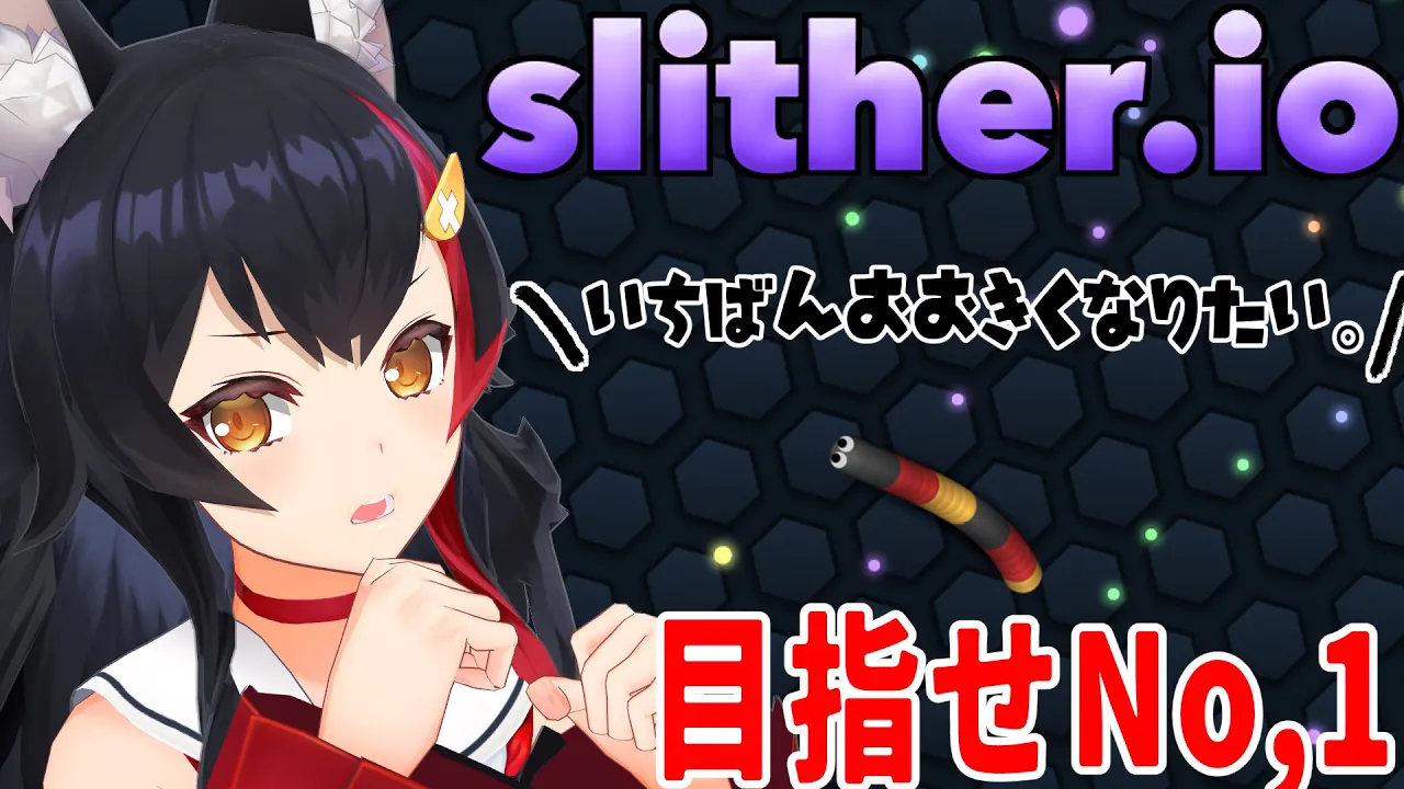 【slither.io】目指せミミズ界の頂点。【大神ミオ】