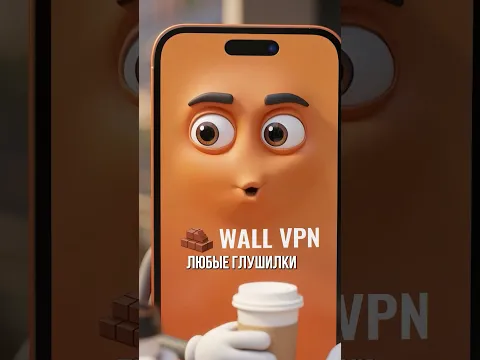 ВПН на смартфон и телефон скачать и установить. (VPN рабочий 2026)