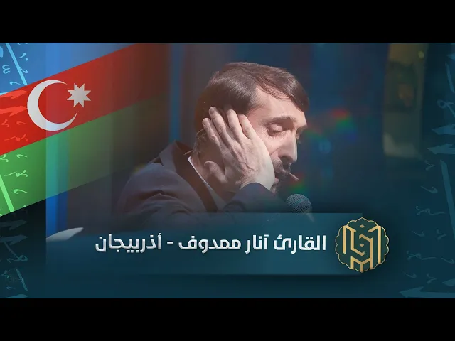 ⁣القارئ آنار ممدوف - أذربيجان | جائزة العميد الدولية لتلاوة القرآن الكريم
