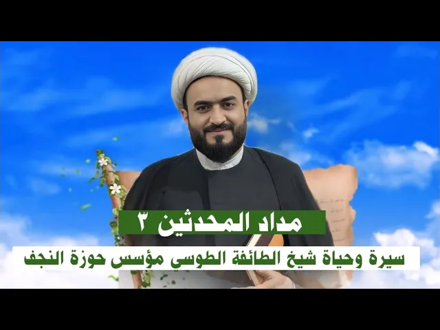 ⁣مداد المحدثين 3️⃣ سيرة وحياة شيخ الطائفة الطوسي مؤسس حوزة النجف