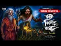 Lagu তারানাথ তান্ত্রিকের গল্প-রক্তপিপাসু ডাইনি । TARANATH TANTRIK । Taranath Tantrik new story