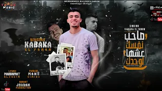 صاحب نفسك  حبيتك انتي شايفك بنتي  كباكا الفنان توزيع مانو ريمكس انتاج بوم ميوزيك      دندنها